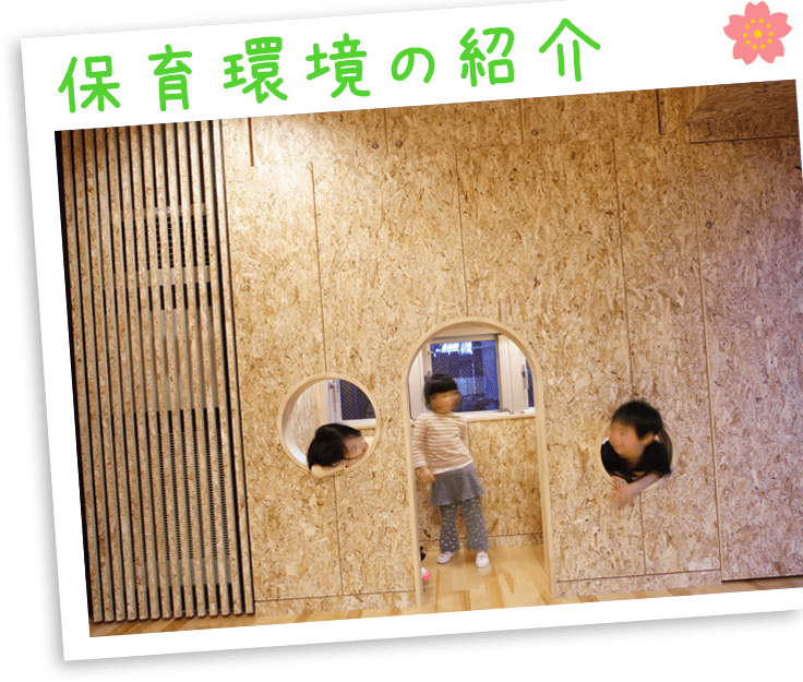 保育環境紹介