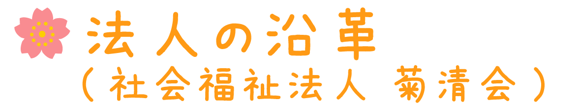 法人の沿革（社会福祉法人　菊清会）