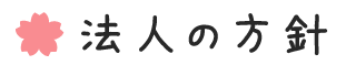 法人の方針