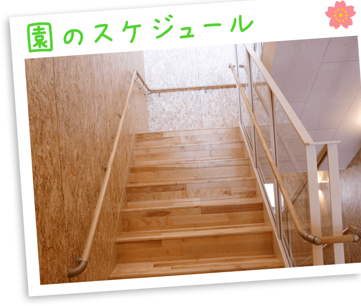 園のスケジュール