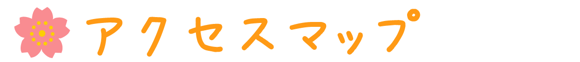アクセスマップ