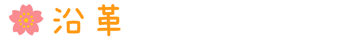 沿革