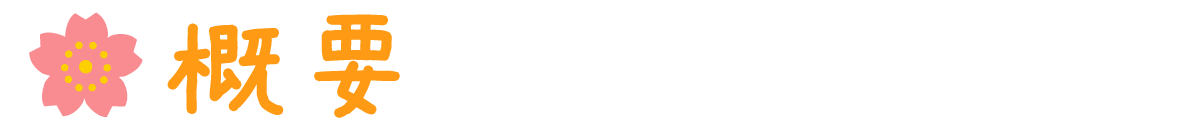 概要