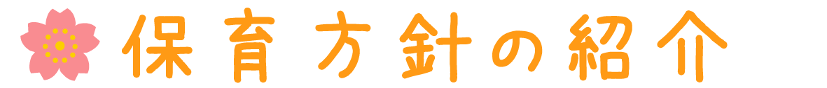 保育方針の紹介