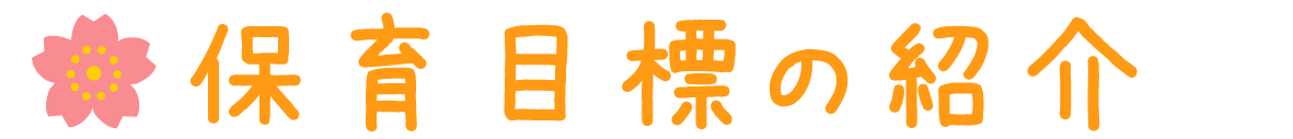 保育目標の紹介