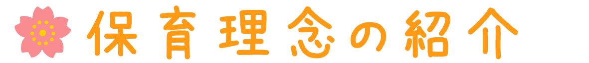 保育理念の紹介