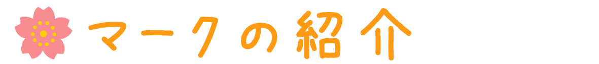 マークの紹介