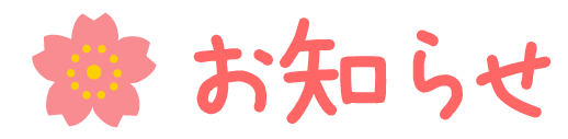 お知らせ